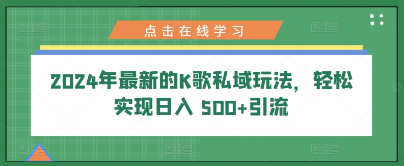 2024年最新的K歌私域玩法，轻松实现日入 500+引流|云雀资源分享