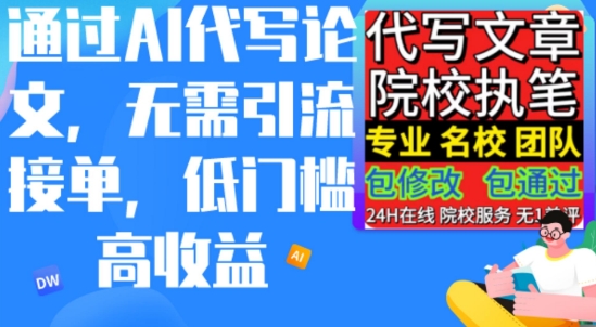 AI代写论文，无论引流接单，低门槛高收入，日入200以上|云雀资源分享