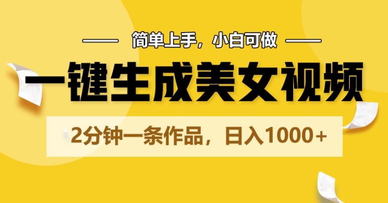 一键生成美女视频，2分钟一条作品，简单上手，小白可做，日入1000+|云雀资源分享