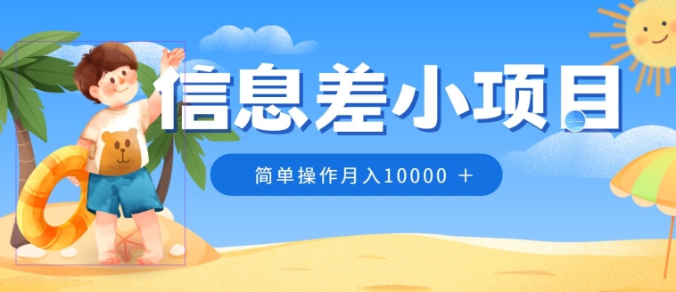 冷门赛道，信息差小项目，0成本，简单操作月入10000|云雀资源分享