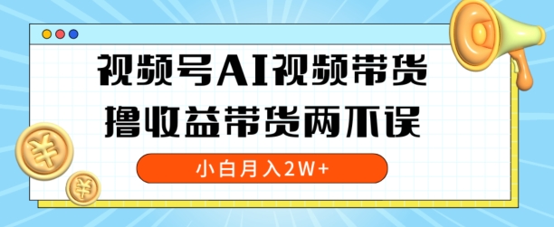 视频号AI视频带货，全程解放双手，撸收益带货两不误，小白月入2W+|云雀资源分享