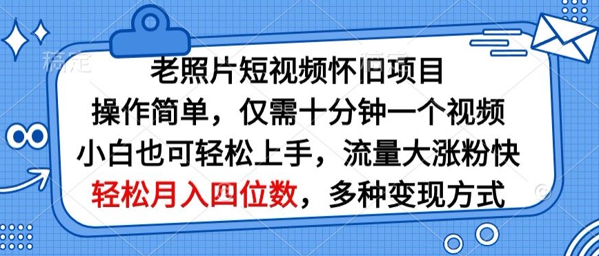 老照片短视频怀旧项目，操作简单仅需十分钟一个视频，小白也可轻松上手|云雀资源分享