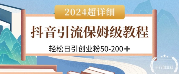 2024抖音引流私域创业粉，可放大，超详细课程，轻松日引50-200+|云雀资源分享