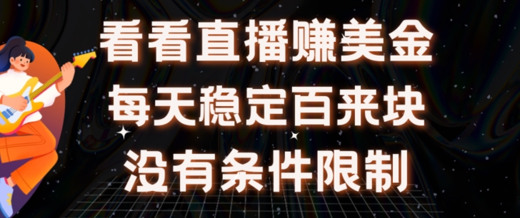 挂JI看直播【赚美金项目】”她”每天挂JI主看直播日收益均在300+有电脑即可操作|云雀资源分享