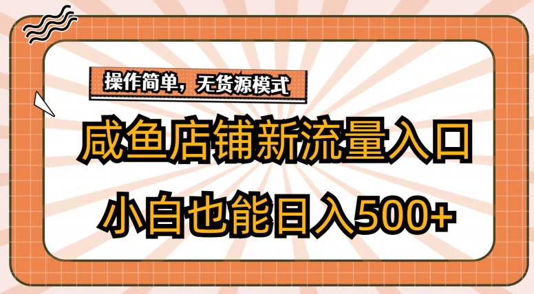 咸鱼店铺新流量入口玩法，小白也能日入500+|云雀资源分享