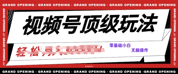 2024视频号短剧推广玩法，0粉可做，没门槛，没限制，矩阵玩法刷爆收益|云雀资源分享