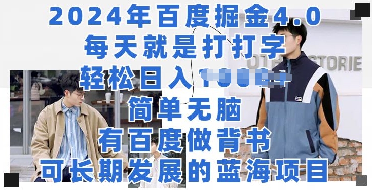 2024年百度掘金4.0，每天就是打打字，轻松就有收益|云雀资源分享