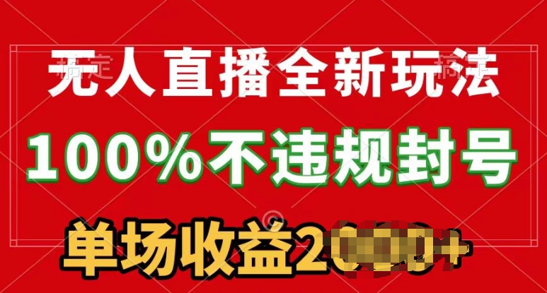 无人直播全新玩法，100%不违规封号，24小时不断播|云雀资源分享