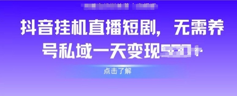 抖音直播短剧，无需养号私域，实现轻松变现|云雀资源分享