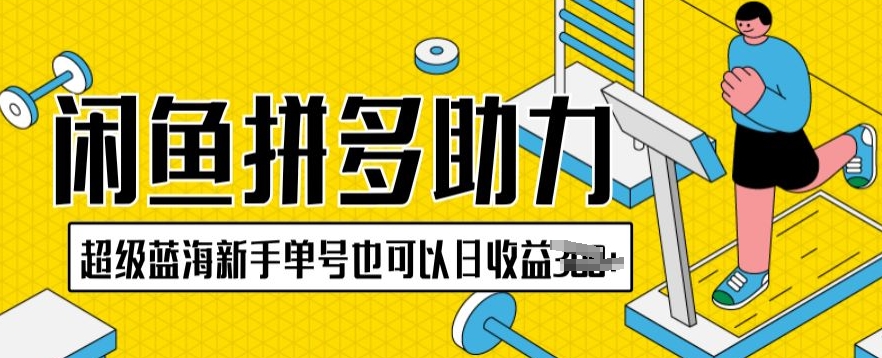 闲鱼拼多多助力项目超级蓝海新手单号也可以日收益300+|云雀资源分享