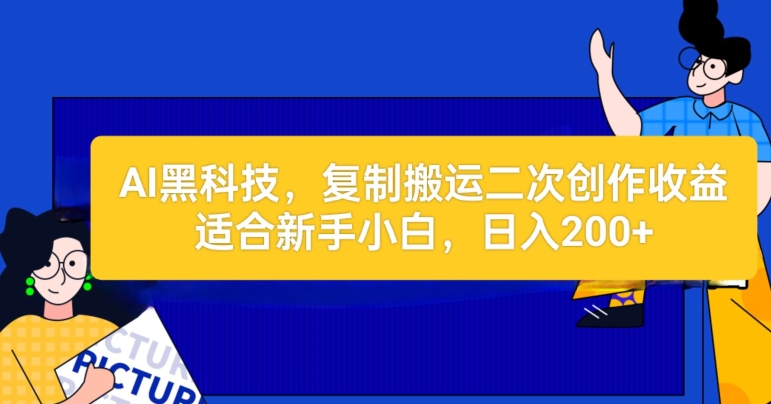 AI黑科技：复制搬运二创文章做收益，适合新手小白操作|云雀资源分享