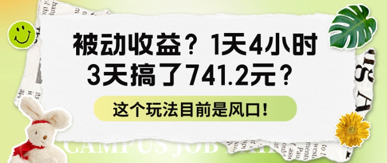 被动收益？1天4小时，3天搞了741.2元？这个玩法目前是风口！|云雀资源分享