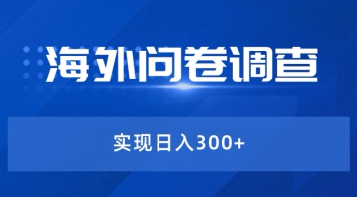 最新蓝海项目海外问卷调查撸美金——小白轻松上手|云雀资源分享