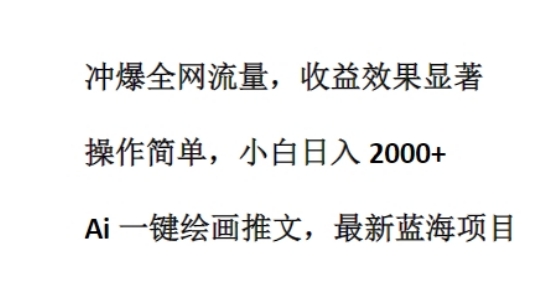 Ai 一键绘画推文，最新蓝海项目，冲爆全网流量，收益效果显著，操作简单|云雀资源分享