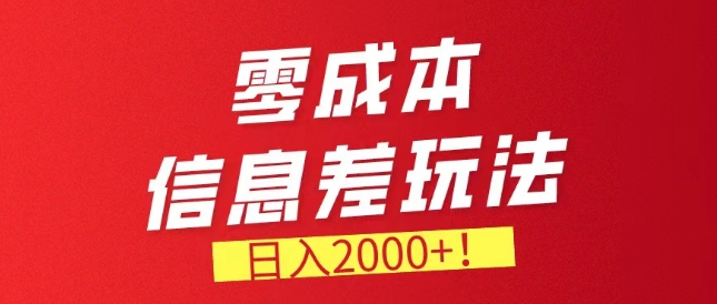 零成本信息差，需求量非常大，长期稳定的副业项目|云雀资源分享