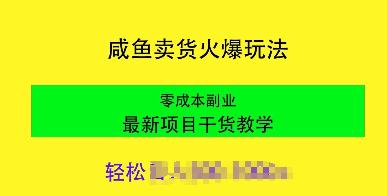 闲鱼卖货火爆玩法，靠售卖电子产品，零成本副业项目最新干货教学|云雀资源分享