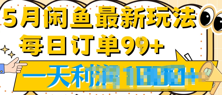 2024.5月最新咸鱼玩法，一天99+订单量，市场需求极大(附详细教程)|云雀资源分享