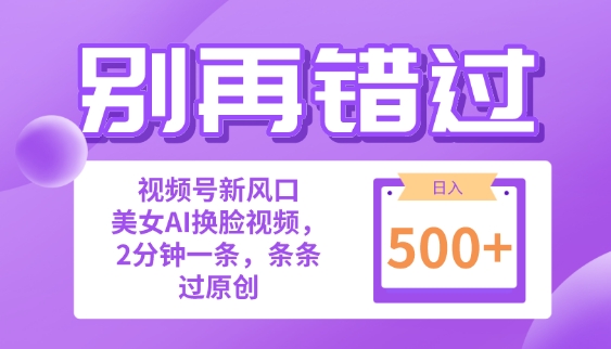 别再错过!小白也能做的视频号赛道新风口，美女视频一键创作，日入500+|云雀资源分享