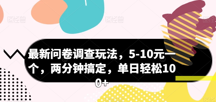 最新问卷调查玩法，5-10元一个，两分钟搞定，单日轻松100+|云雀资源分享