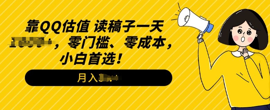 QQ估值玩法，读稿子直播，零门槛、零成本，小白首选|云雀资源分享