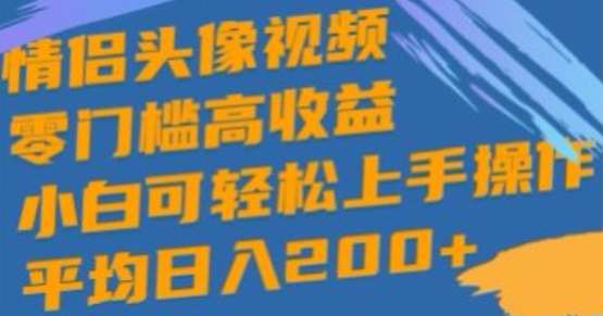 情侣头像视频，零门槛高收益，小白可轻松上手操作|云雀资源分享