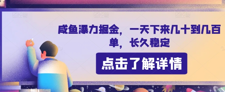 咸鱼瀑力掘金，一天下来几十到几百单，长久稳定|云雀资源分享