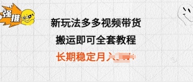 新玩法多多视频带货，搬运即可 小白也可轻松上手 长期项目 可多号操作|云雀资源分享