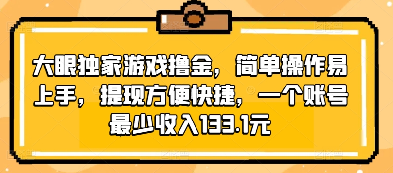 大眼独家游戏撸金，简单操作易上手，提现方便快捷，一个账号最少收入133.1元|云雀资源分享