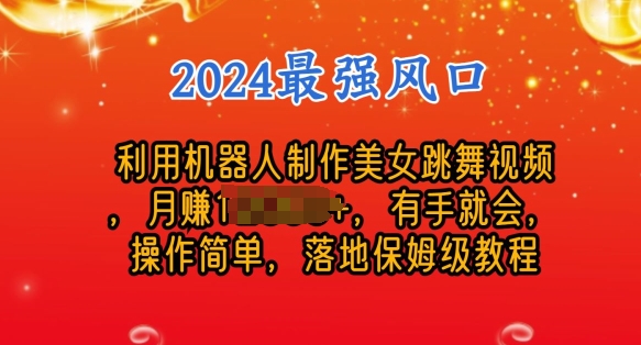 制作美女机器人跳舞视频，操作简单，收益高，24年风口项目|云雀资源分享