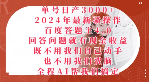 2024年最新骚操作百度答题主4.0.回答问题就有现金收益，全程AI帮我们搞定|云雀资源分享