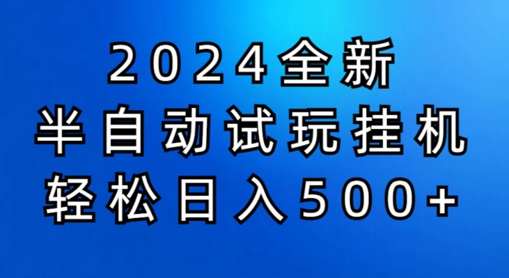 2024半自动试玩挂JI项目，操作非常简单，门槛低|云雀资源分享