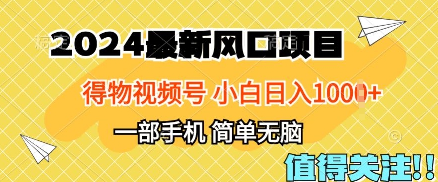 2024年得物平台最新玩法，10分钟学会，保姆级教程，小白轻松日入100+|云雀资源分享