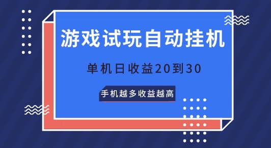 游戏试玩自动挂JI，无需养机，单机日收益20到30，手机越多收益越高|云雀资源分享