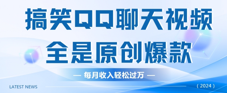 搞笑QQ聊天视频，全是原创爆款，每月收入轻松过万|云雀资源分享