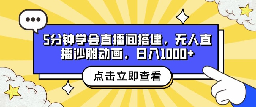 5分钟学会直播间搭建，无人直播沙雕动画，日入1k+|云雀资源分享