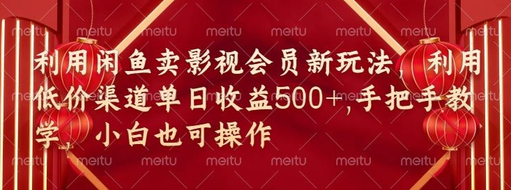 闲鱼卖影视会员新玩法，低价渠道结合独家闲鱼起号法|云雀资源分享