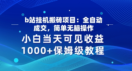 b站挂JI搬砖项目：全自动成交，简单无脑操作，小白当天可见收益，保姆级教程|云雀资源分享