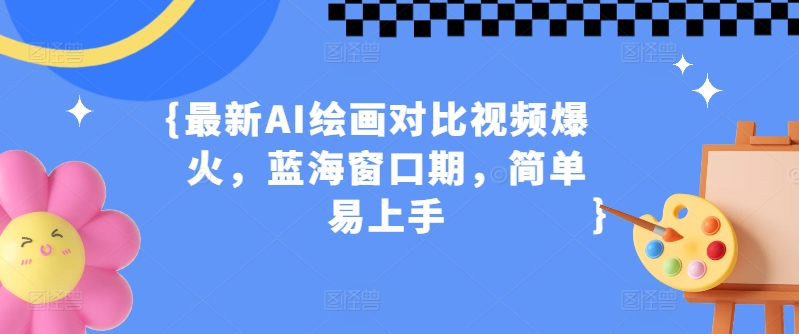 最新AI绘画对比视频爆火，蓝海窗口期，简单易上手|云雀资源分享