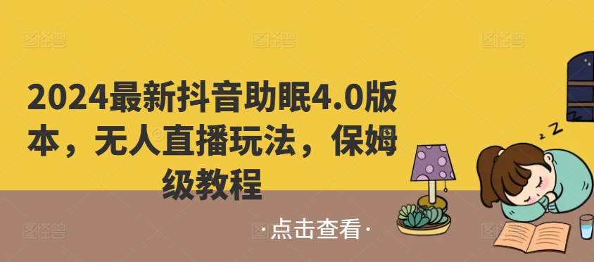 2024最新抖音助眠4.0版本，无人直播玩法，保姆级教程|云雀资源分享