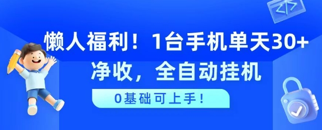 懒人福利，1台手机单天30+净收，全自动挂JI，0基础可上手!|云雀资源分享