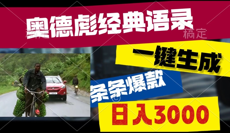 爆火奥德彪经典语录玩法，条条爆款，多渠道收益，不暴力但真实!|云雀资源分享