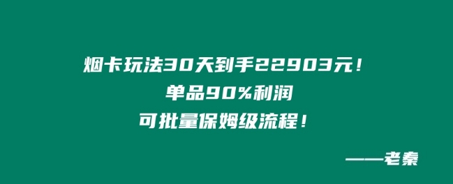 烟卡新玩法！单品90%利润，可批量保姆级流程|云雀资源分享