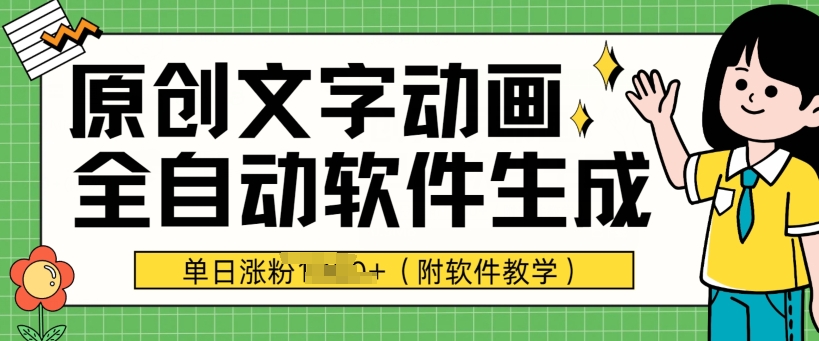 爆款原创文字动画，软件全自动生成，单日涨粉1000+(附软件教学)|云雀资源分享