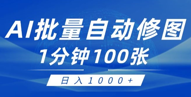 利用AI帮人修图，傻瓜式操作0门槛，一分钟可以批量出图【附详细修图教程】|云雀资源分享