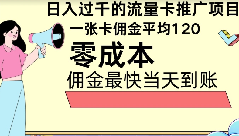 秒返佣金日入过千的流量卡代理项目，平均推出去一张流量卡佣金120|云雀资源分享