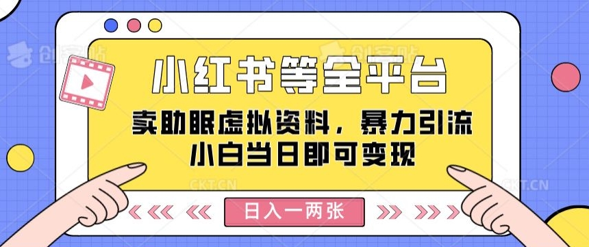 小红书等全平台卖助眠虚拟资料，暴力引流小白当日即可变现，轻松日入一两张|云雀资源分享