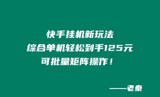 快手挂JI新玩法，综合单机也能轻松到手125元，可批量矩阵操作！|云雀资源分享