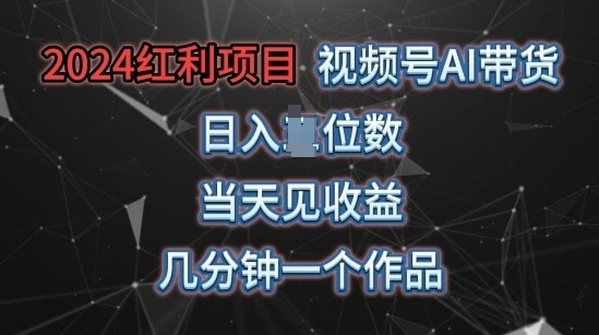 视频号AI带货，当天上手当天见收益，操作简单，几分钟一个作品，轻松上手|云雀资源分享