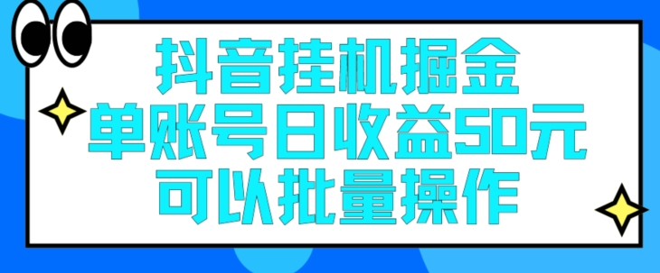 抖音挂JI掘金每天单个账号可以撸30元左右月收益保底1500+|云雀资源分享