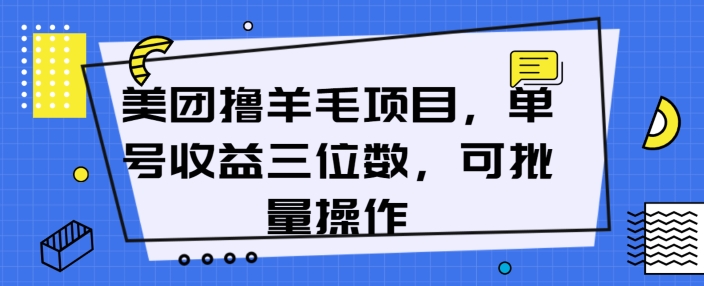 美团撸羊毛项目，单号收益三位数，可批量操作|云雀资源分享